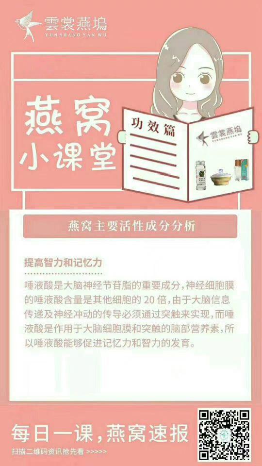 燕窝小课堂 【燕窝主要活性成分分析】 1⃣提高智力和记忆力