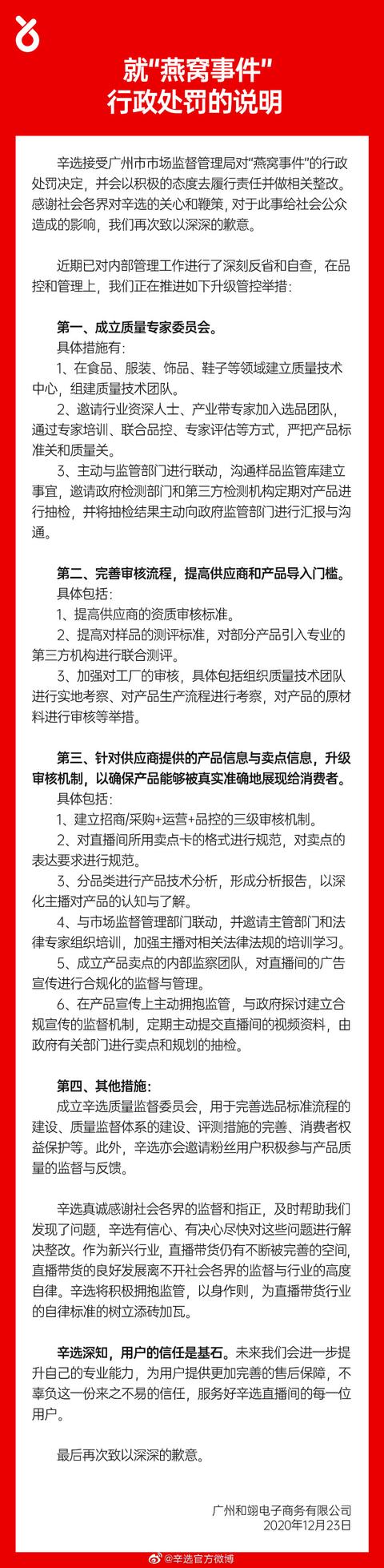 辛选表示接受“燕窝事件”行政处罚，将升级管控举措