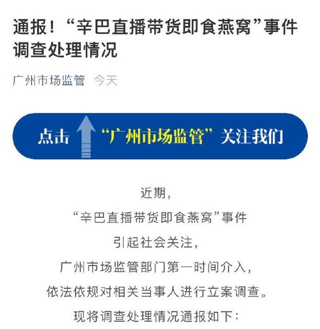 广州市场局调查辛巴结果公布，“糖水燕窝”事件会到此结束吗？