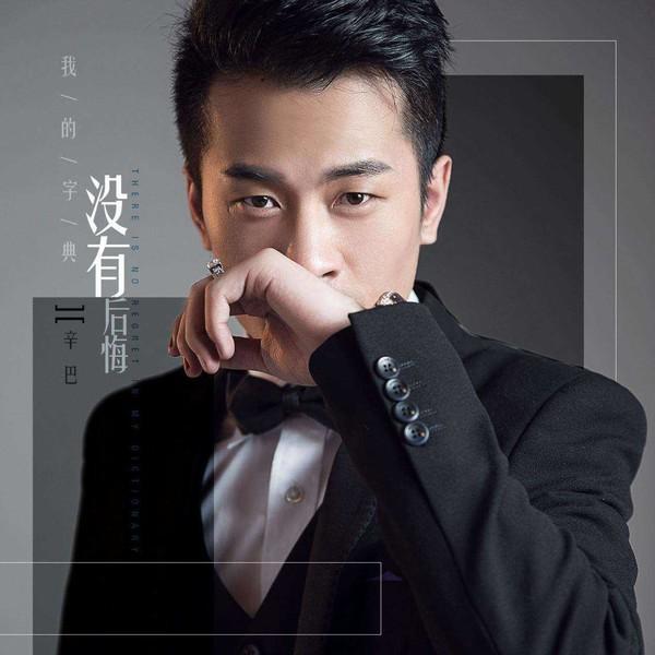 从穷小子到坐拥千万粉丝 辛巴“燕窝翻车”后还有机会吗