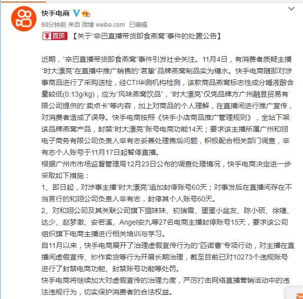 “假燕窝”事件俩公司被罚 快手电商：封停辛有志个人账号60天