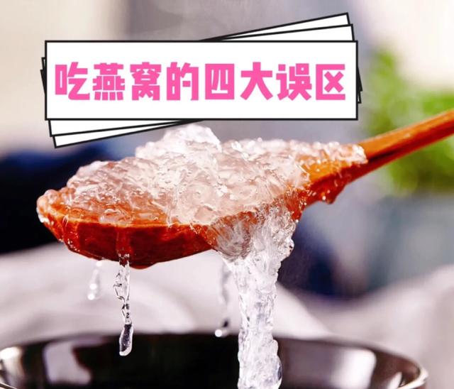 吃燕窝的四大误区