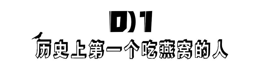 燕窝趣闻丨历史上的燕窝之最