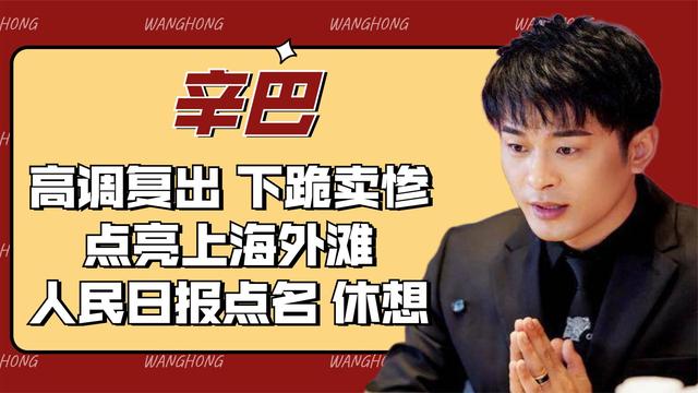 辛巴：燕窝风波后携徒弟下跪卖惨，高调复出背后暗藏什么玄机？