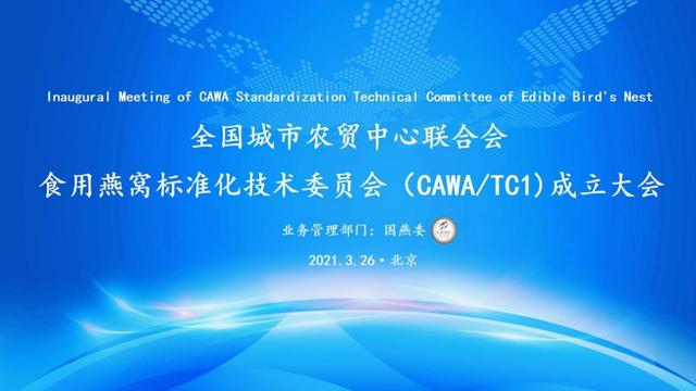 燕之屋成为“CAWA食用燕窝标准技术委员会”正式成员单位