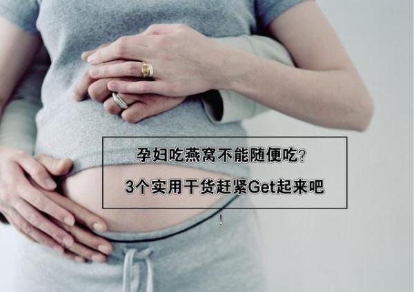 孕期燕窝别乱吃！学会这3个实用小知识，让宝宝赢在起跑线！