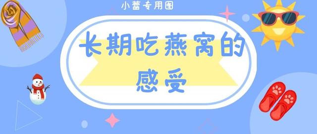 没想到长期吃燕窝能有这样的好处