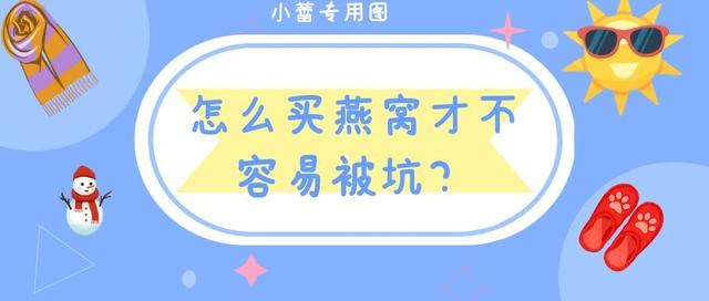 买燕窝必学的小知识
