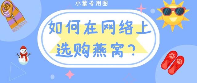如何在网上购买到真的、好的燕窝？
