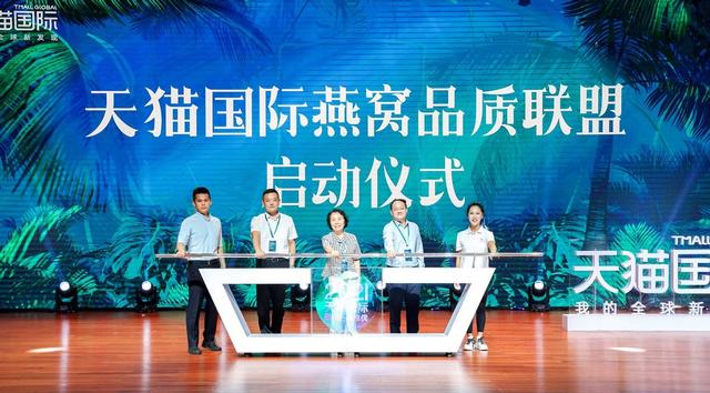 天猫国际燕窝品质联盟成立，严选优质燕窝直供双11