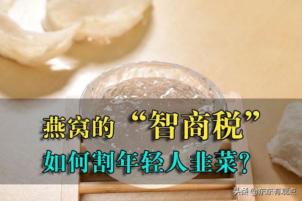 燕窝，资本如何割年轻人的韭菜？还交“智商税”吗？